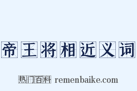 帝王将相近义词是什么意思的图片
